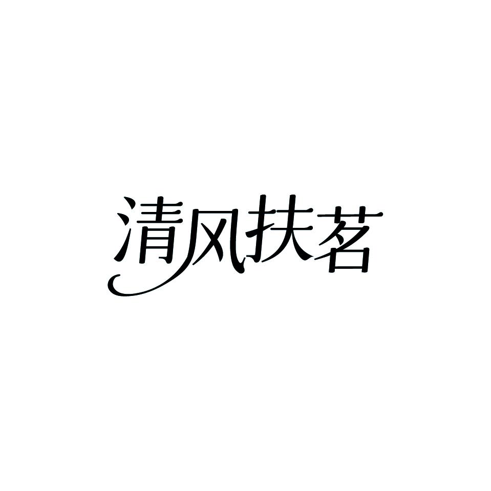 清风扶茗
