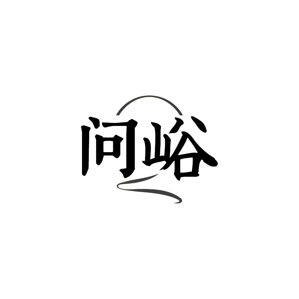 问峪