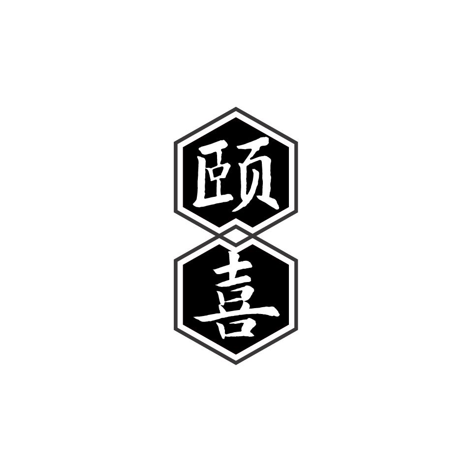 颐喜