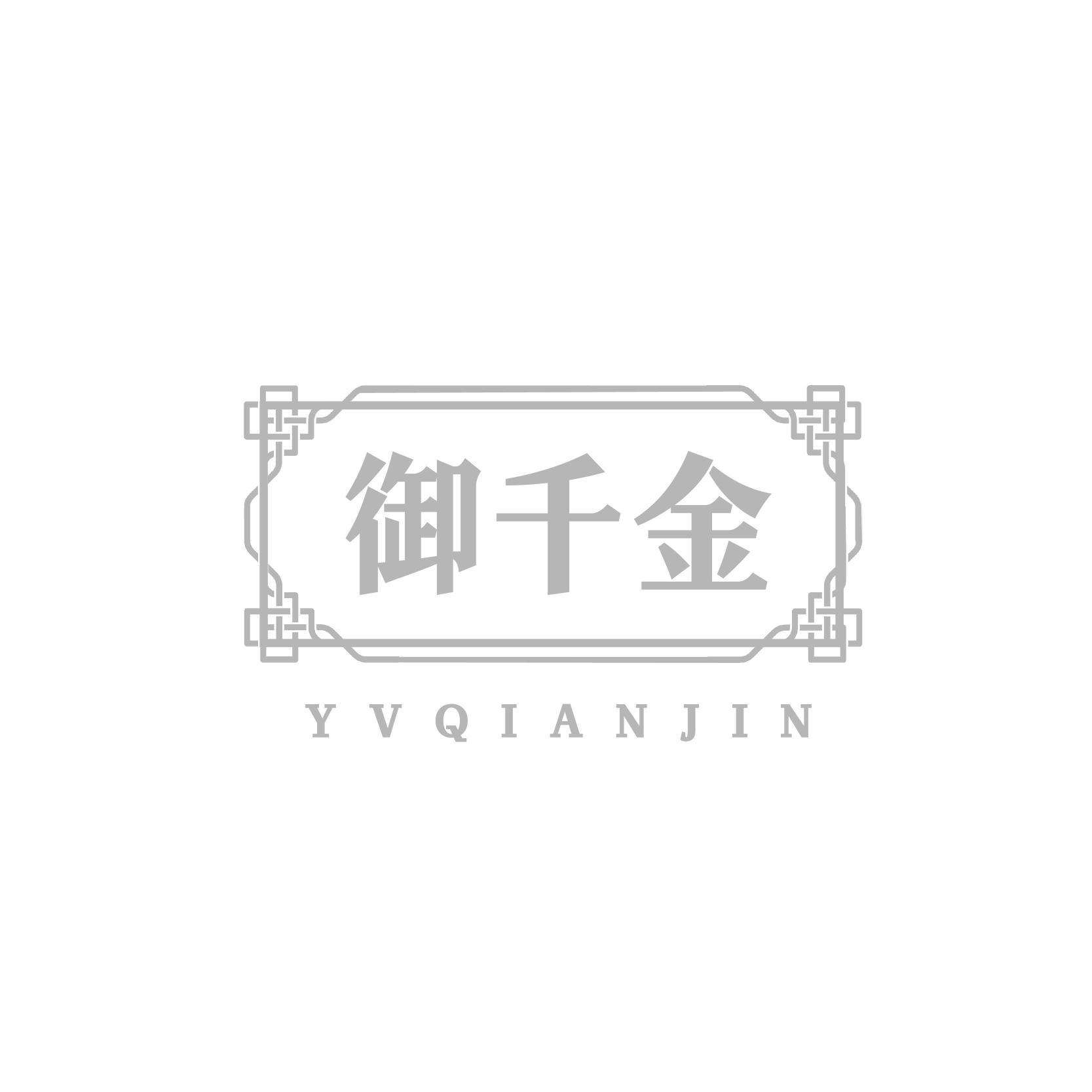 御千金 YVQIANJIN