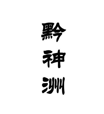 黔神洲