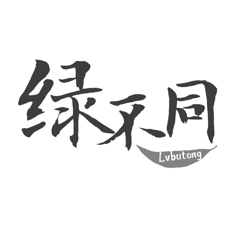 绿不同