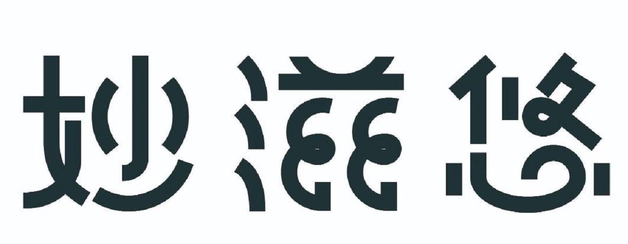 妙滋悠