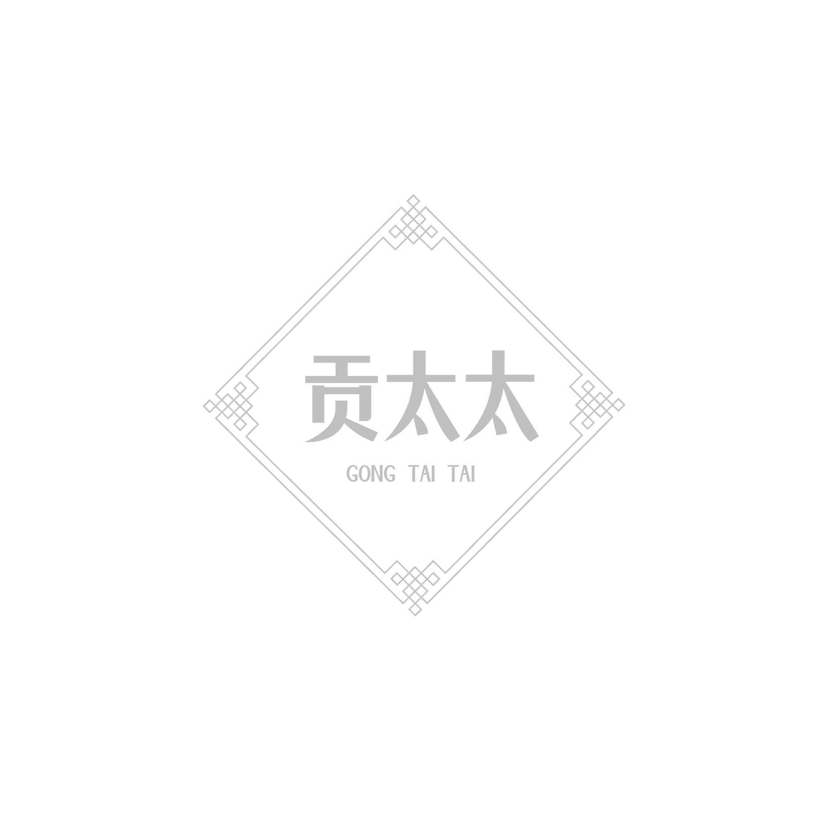 贡太太