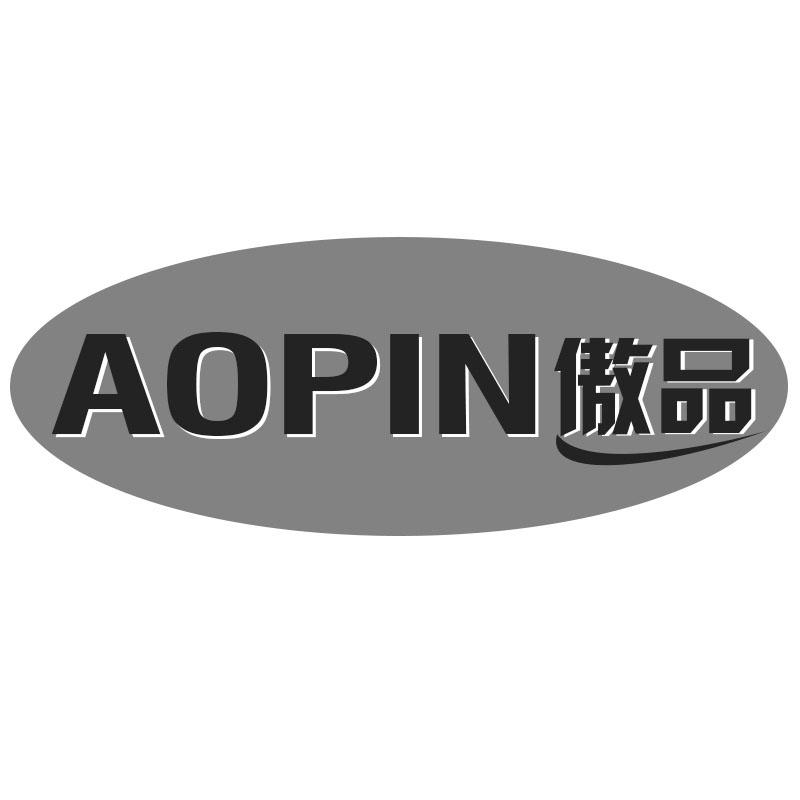 傲品