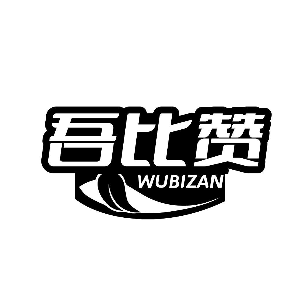 吾比赞