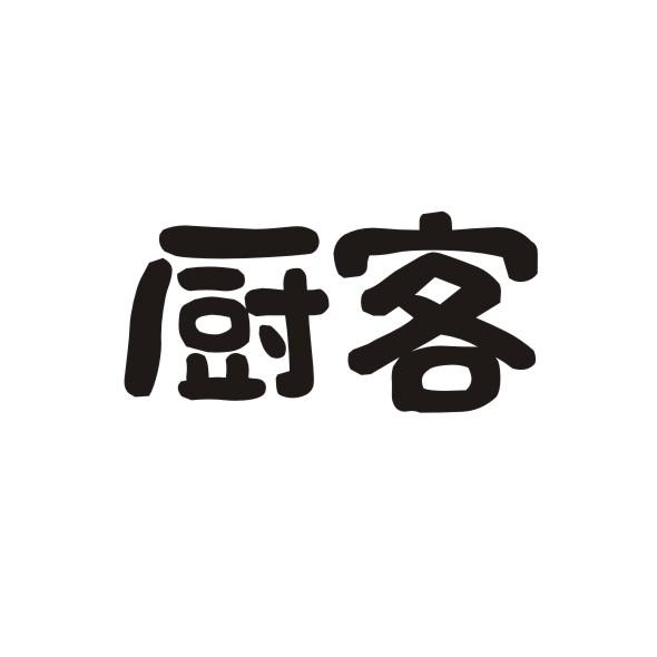 厨客