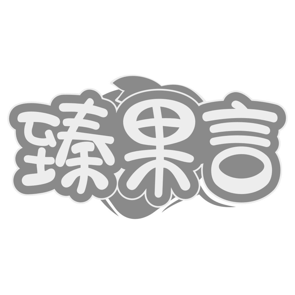 臻果言
