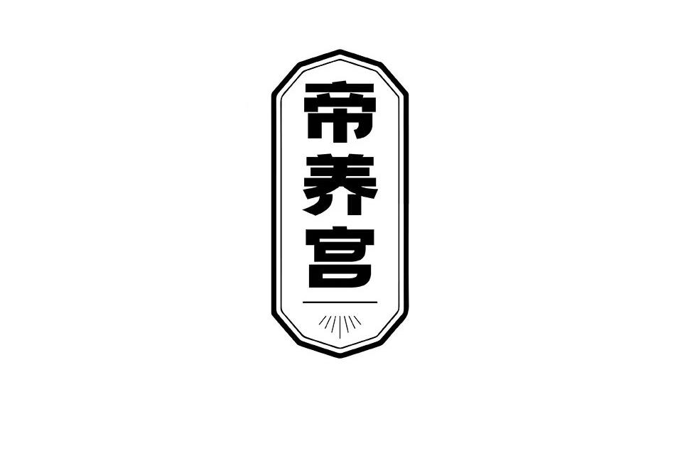 帝养宫