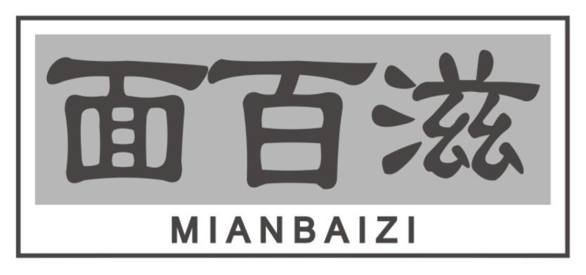 面百滋