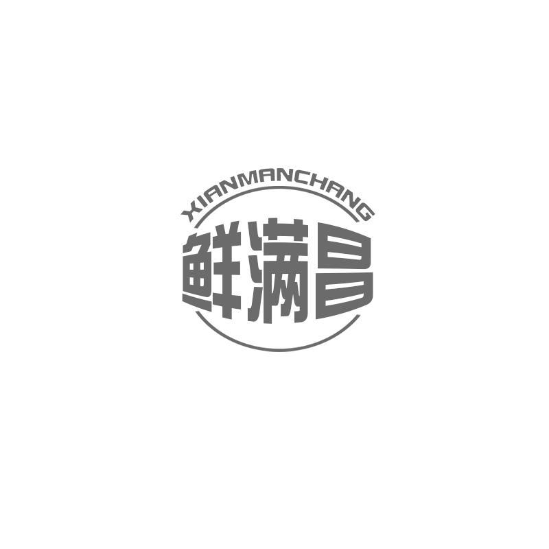 鲜满昌