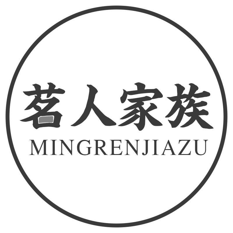 茗人家族