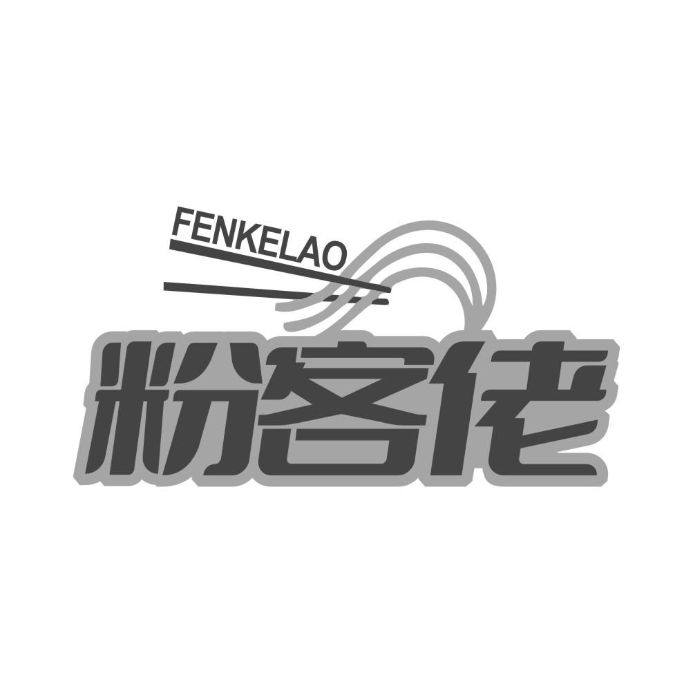 粉客佬