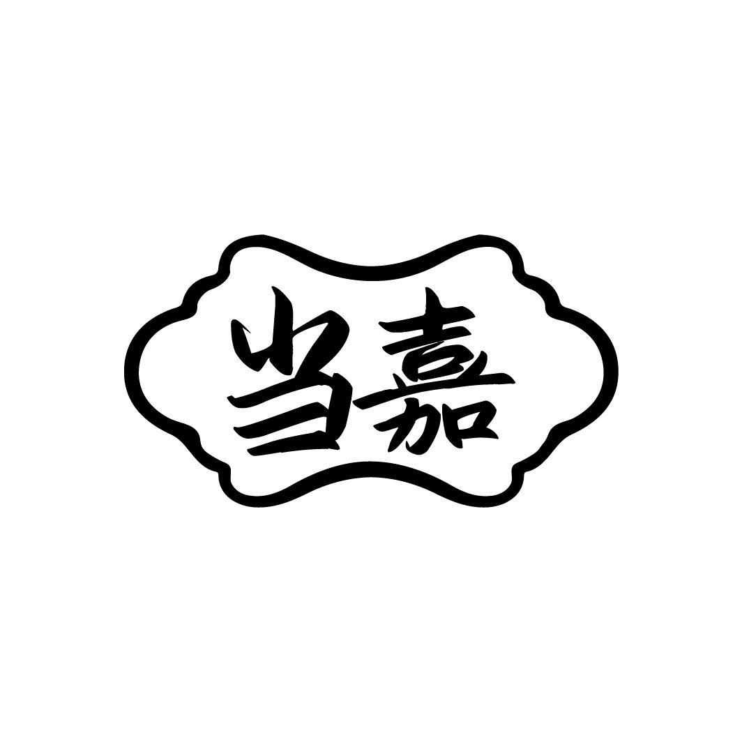 当嘉