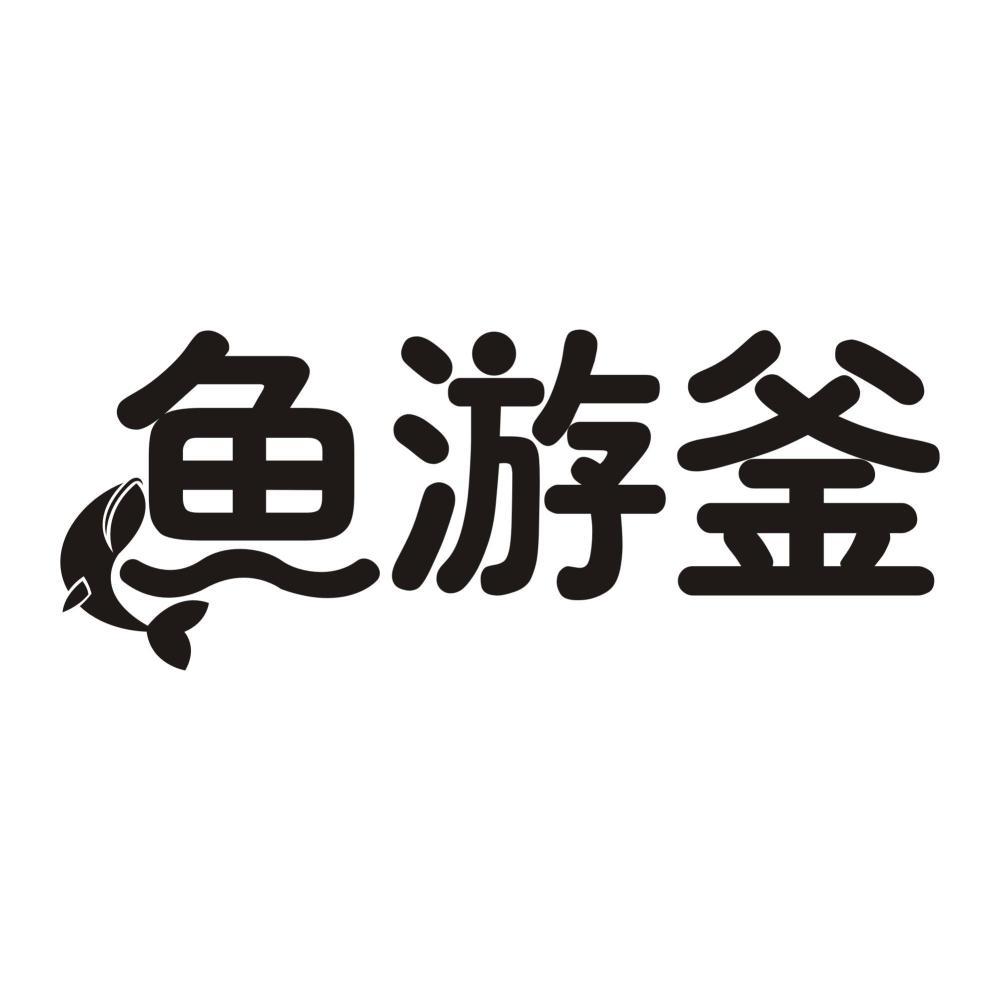 鱼游釜