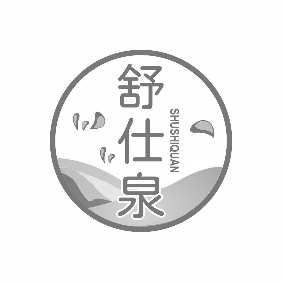 舒仕泉