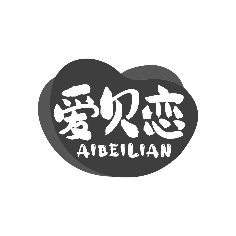 爱贝恋