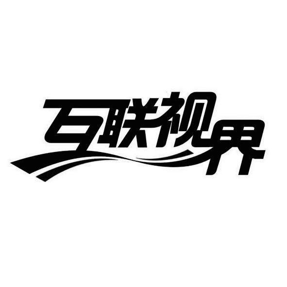 互联视界