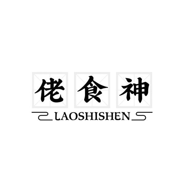 佬食神 LAOSHISHEN