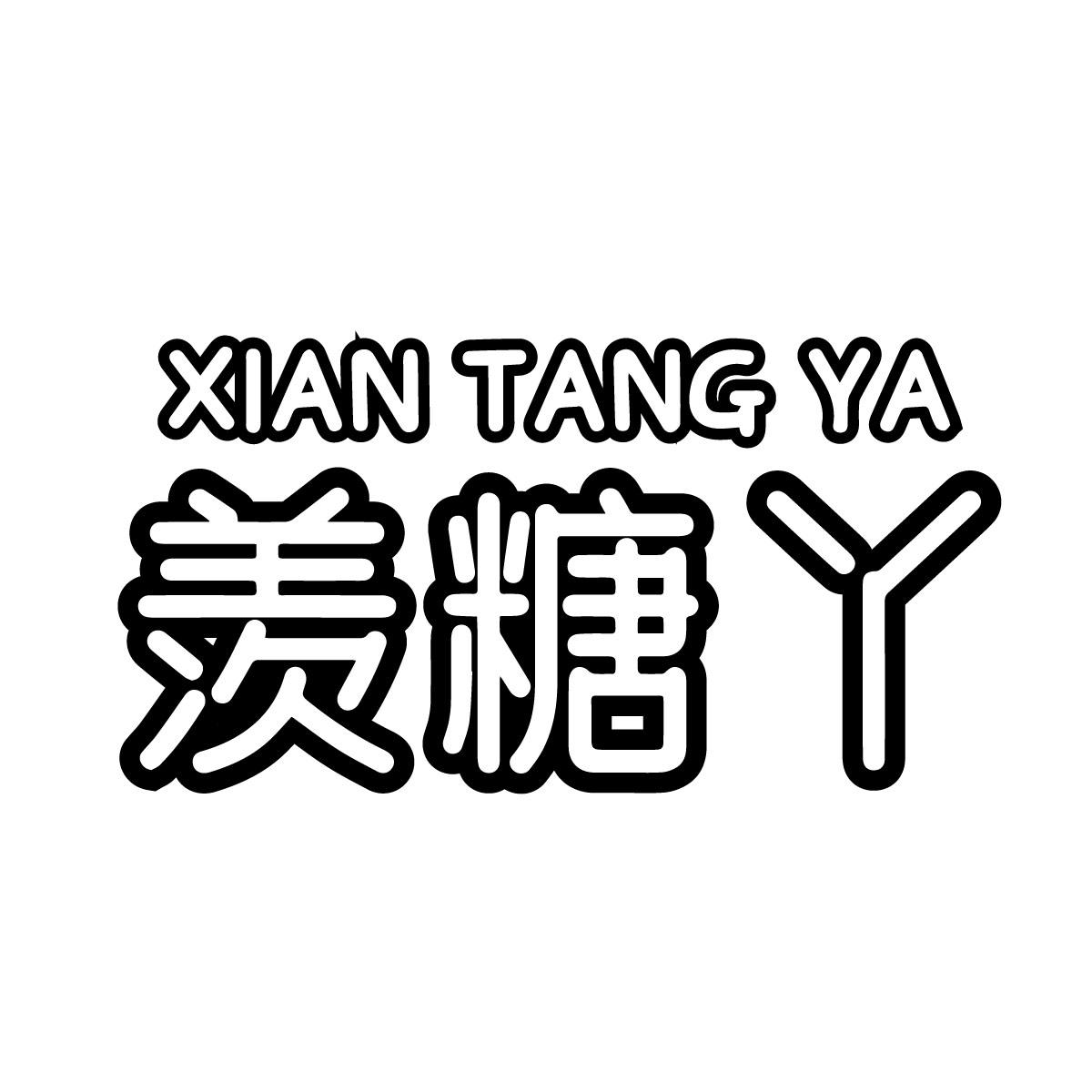 羡糖丫