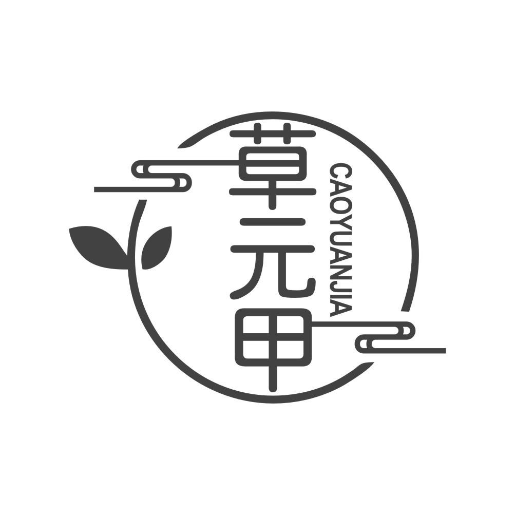 草元甲