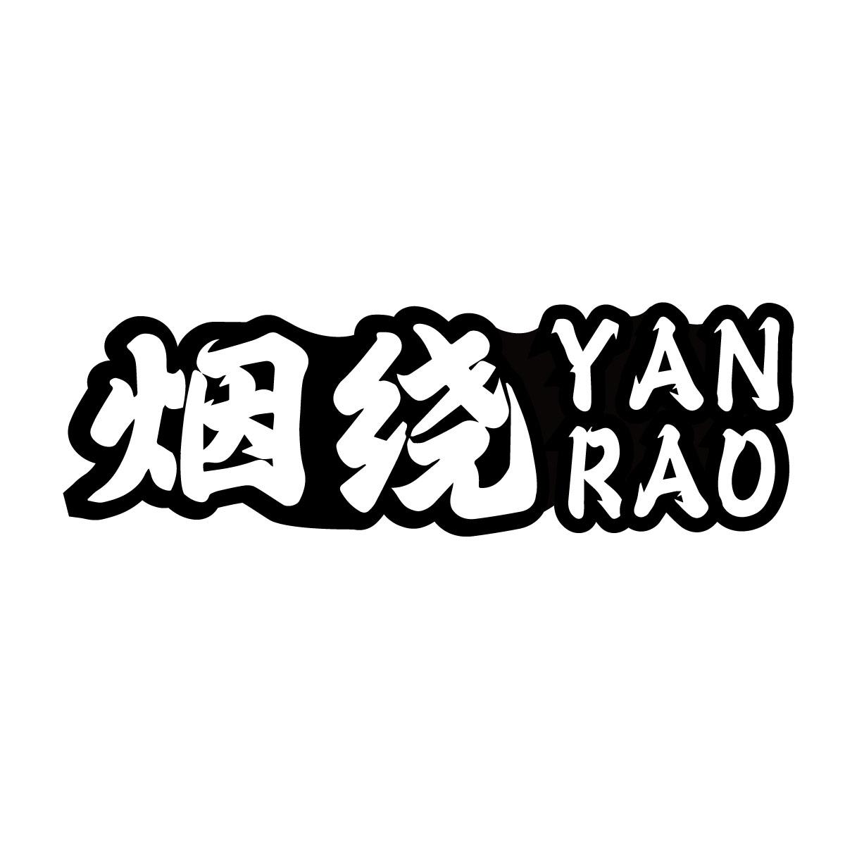 烟绕