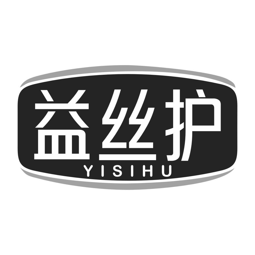 益丝护