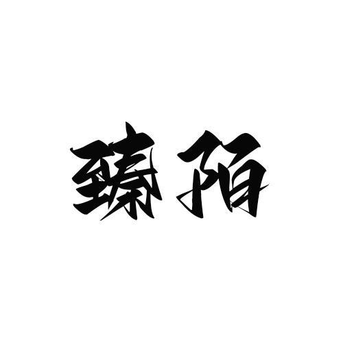 臻陌