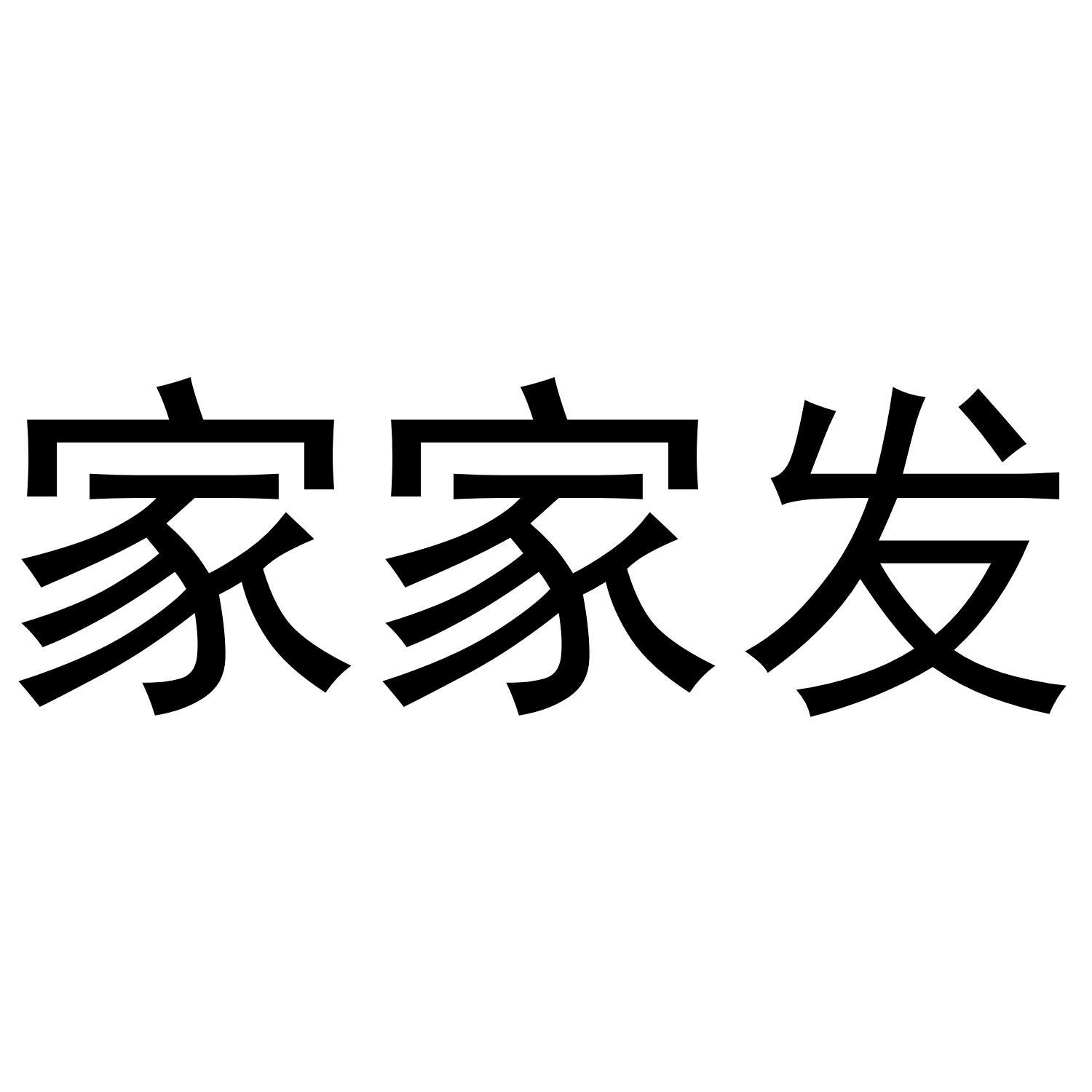 家家发