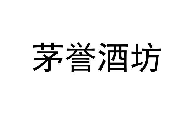 茅誉酒坊
