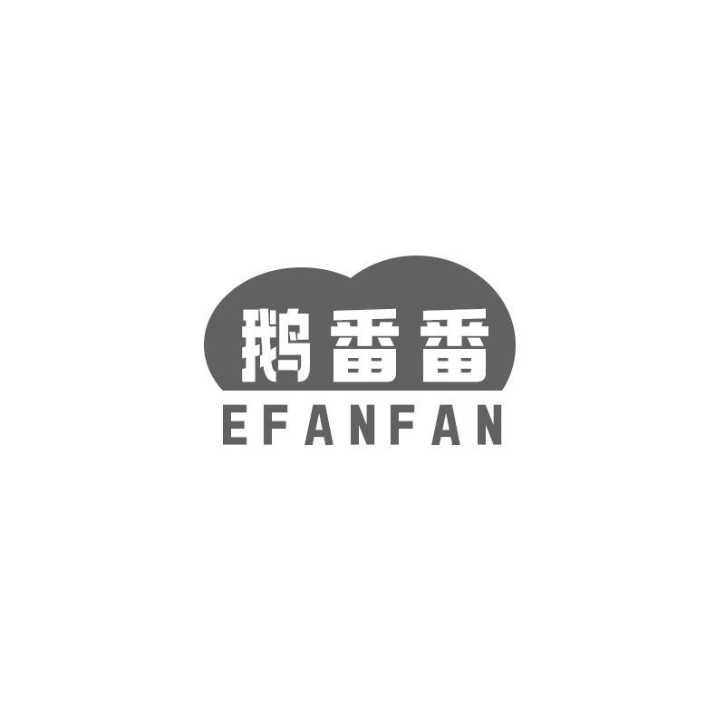 鹅番番