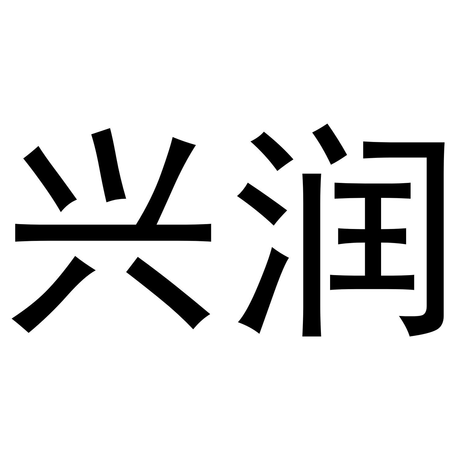 兴润