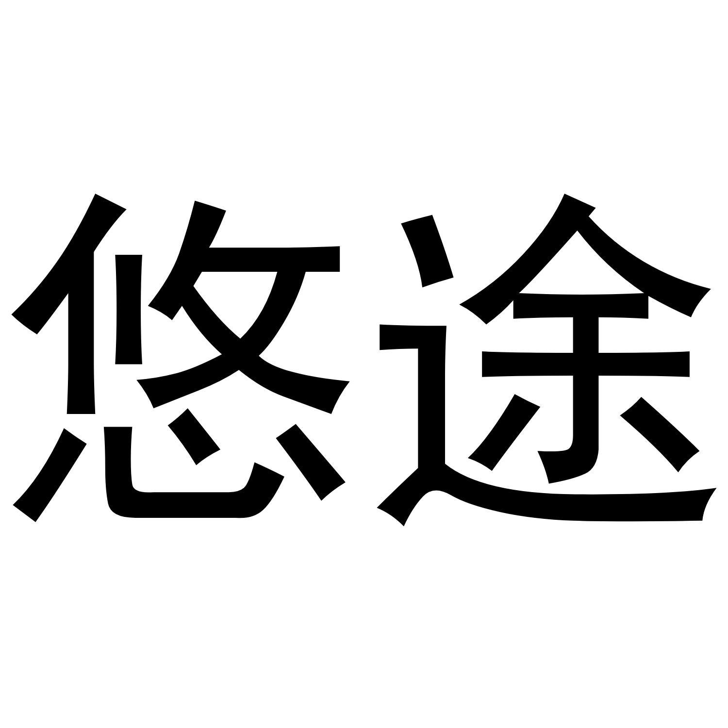 悠途