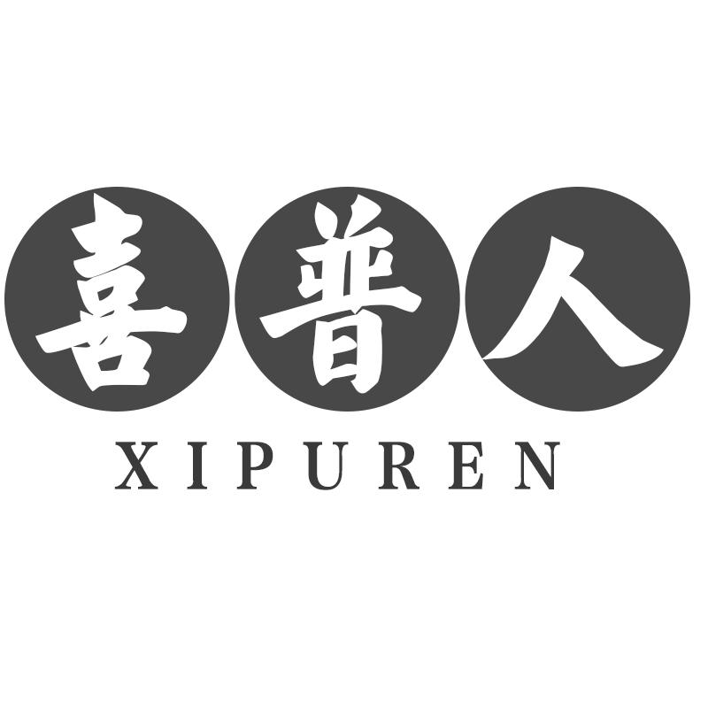 喜普人