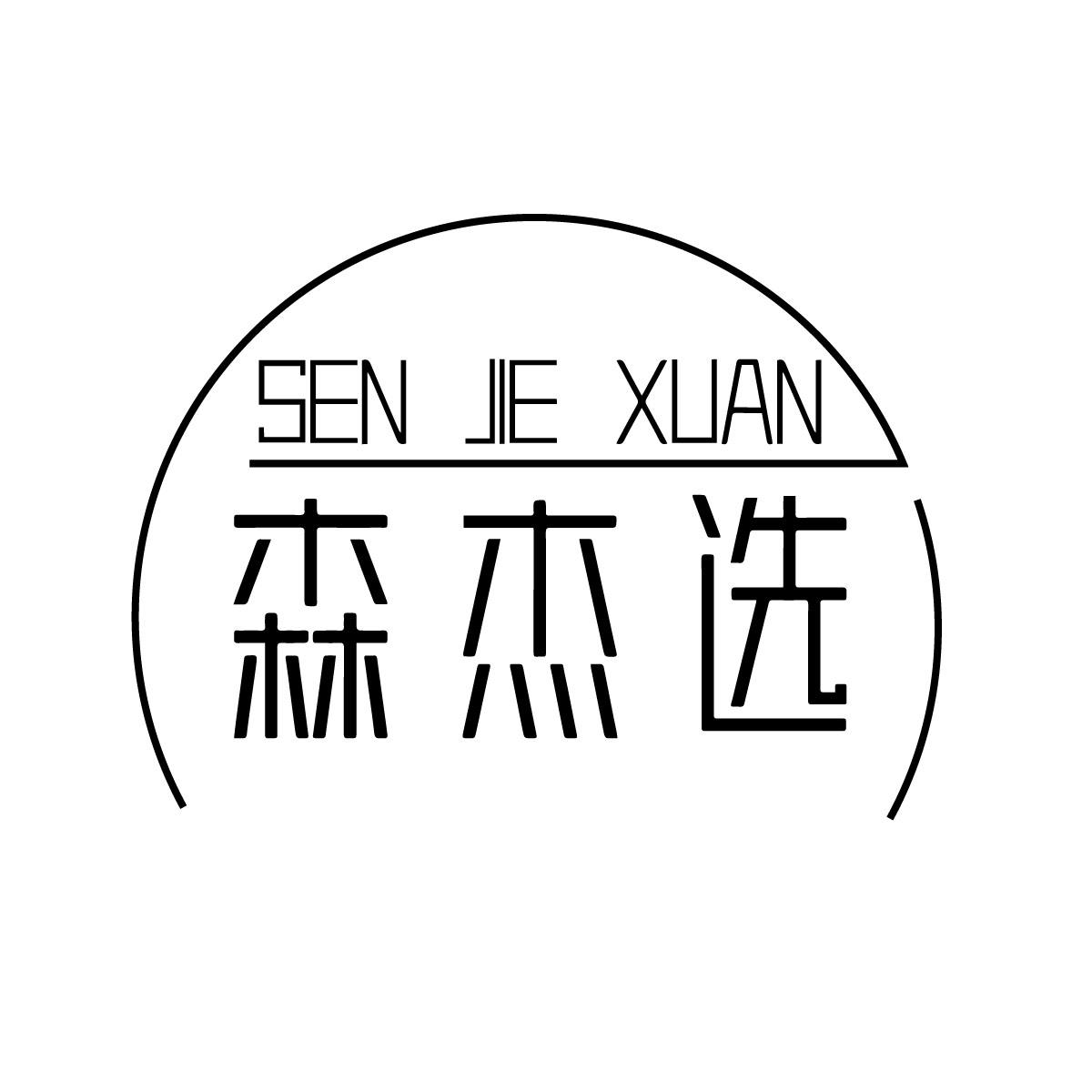 森杰选