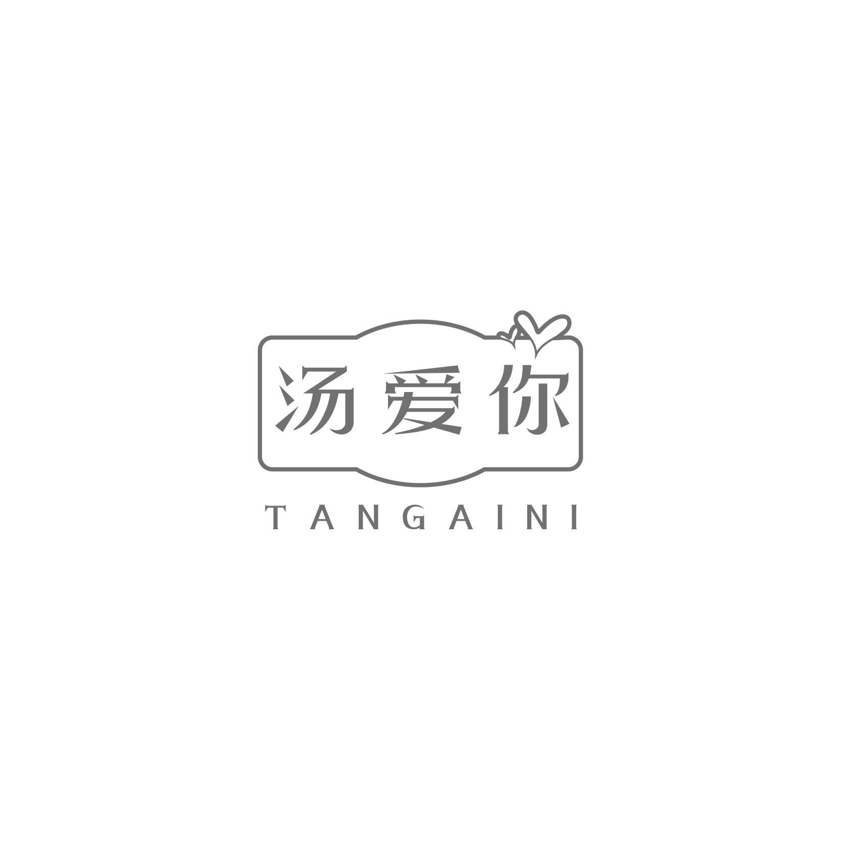 汤爱你