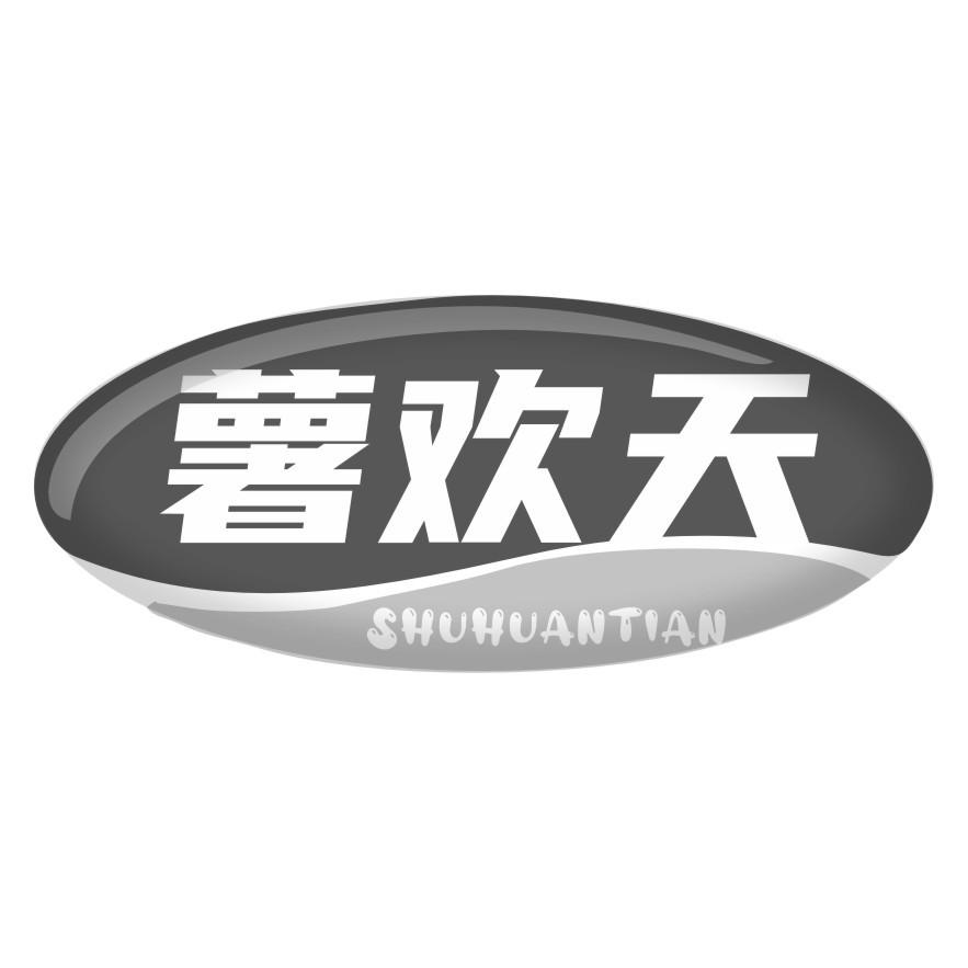 薯欢天