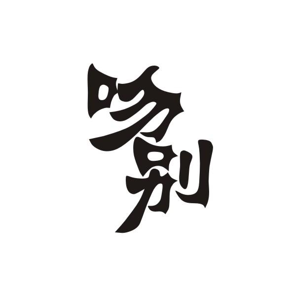 吻别