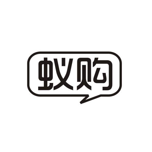 蚁购