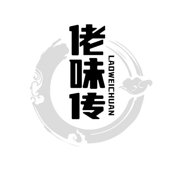 佬味传 LAOWEICHUAN