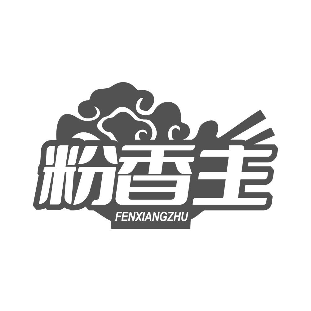 粉香主