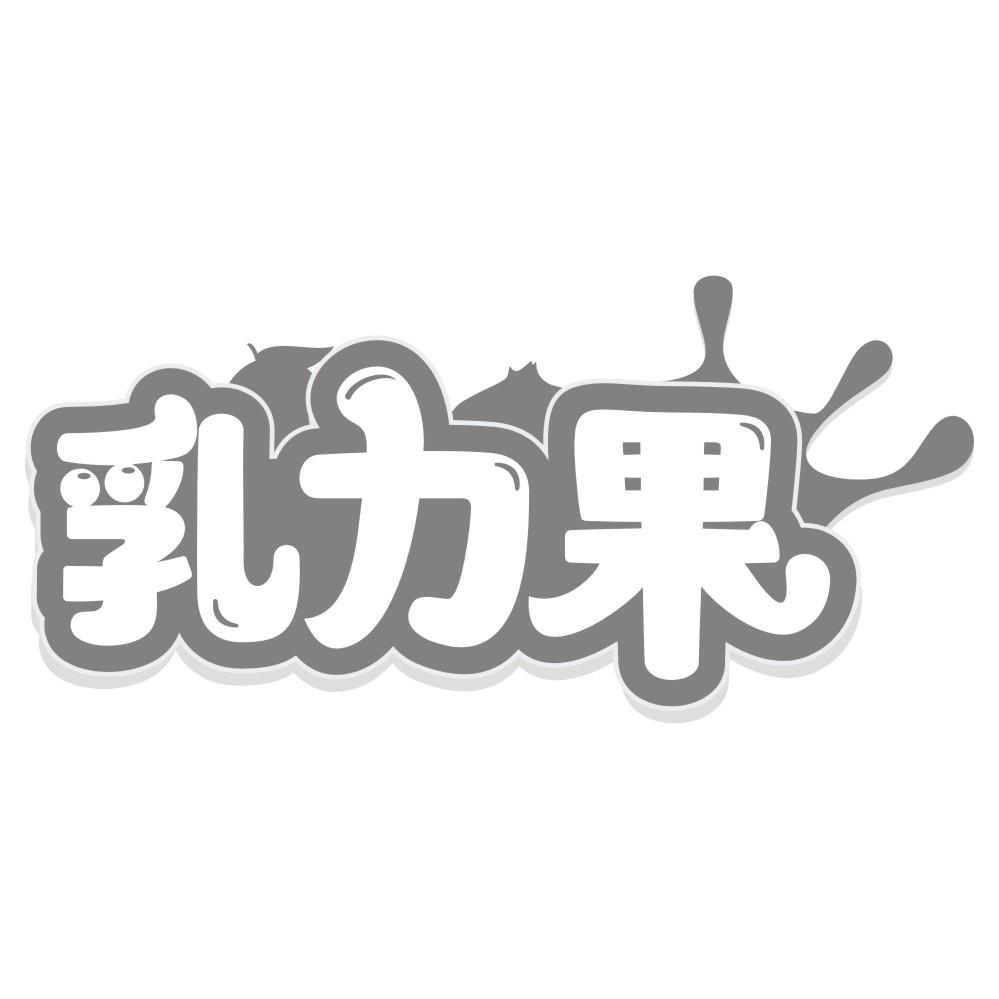 乳力果