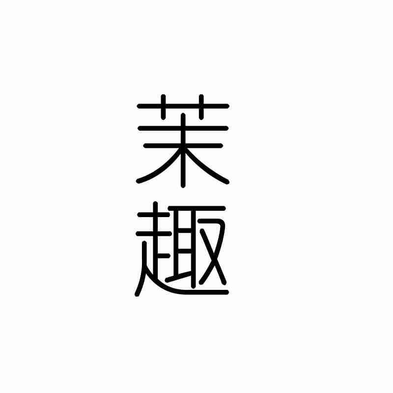 茉趣