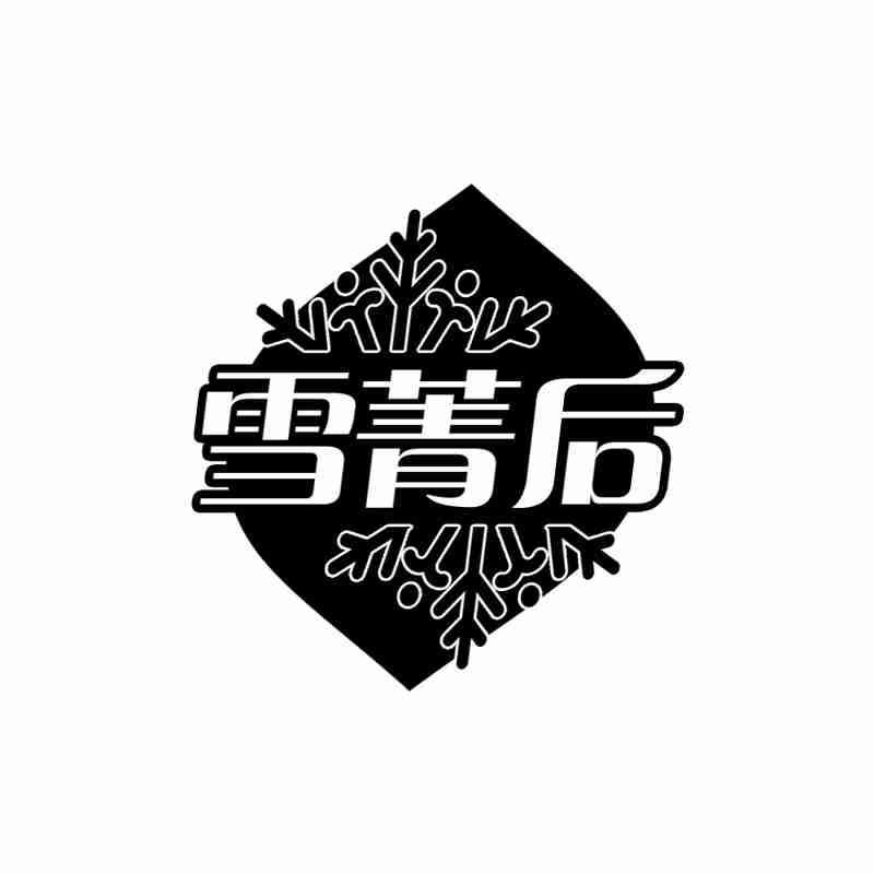 雪菁后