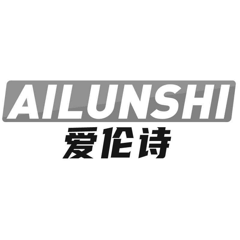 爱伦诗