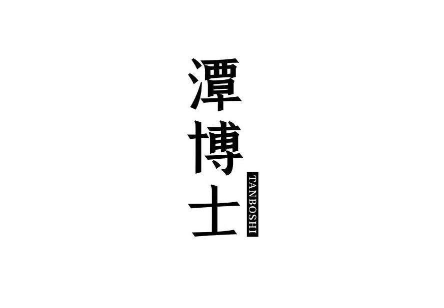 潭博士