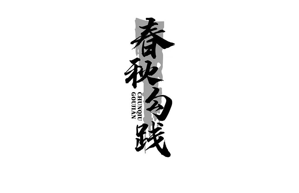 春秋勾践