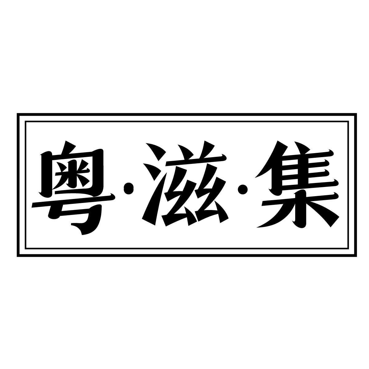 粤滋集