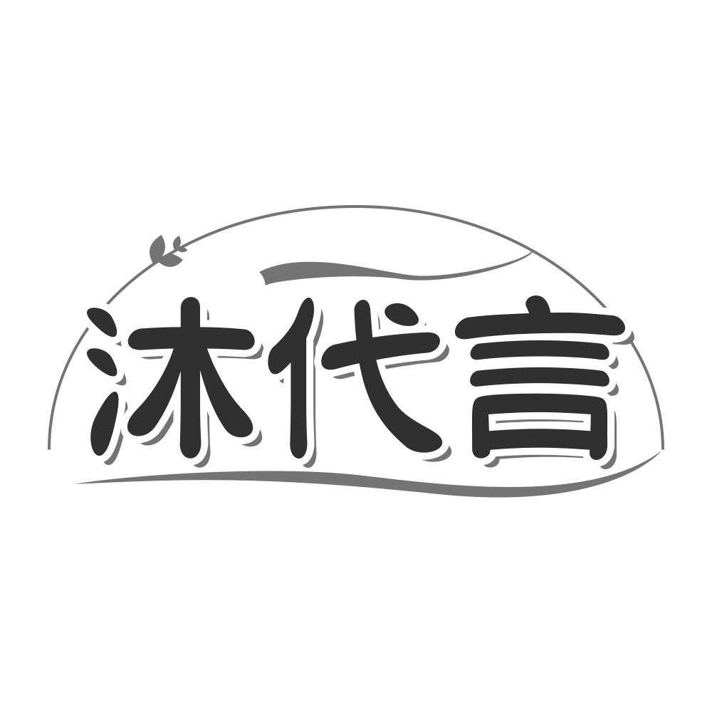 沐代言