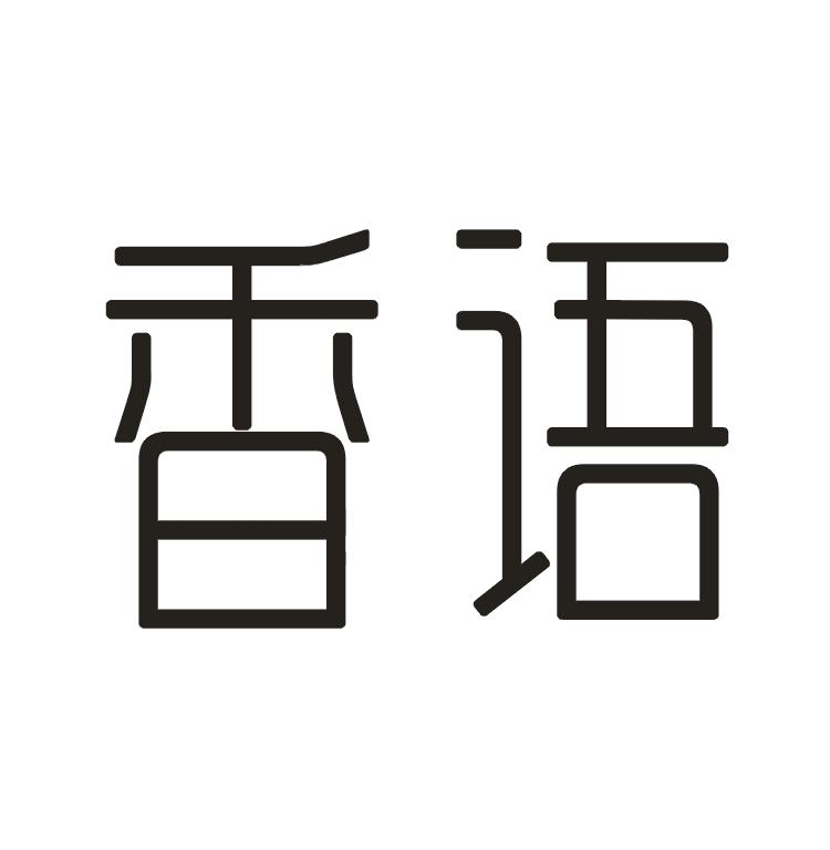 香语